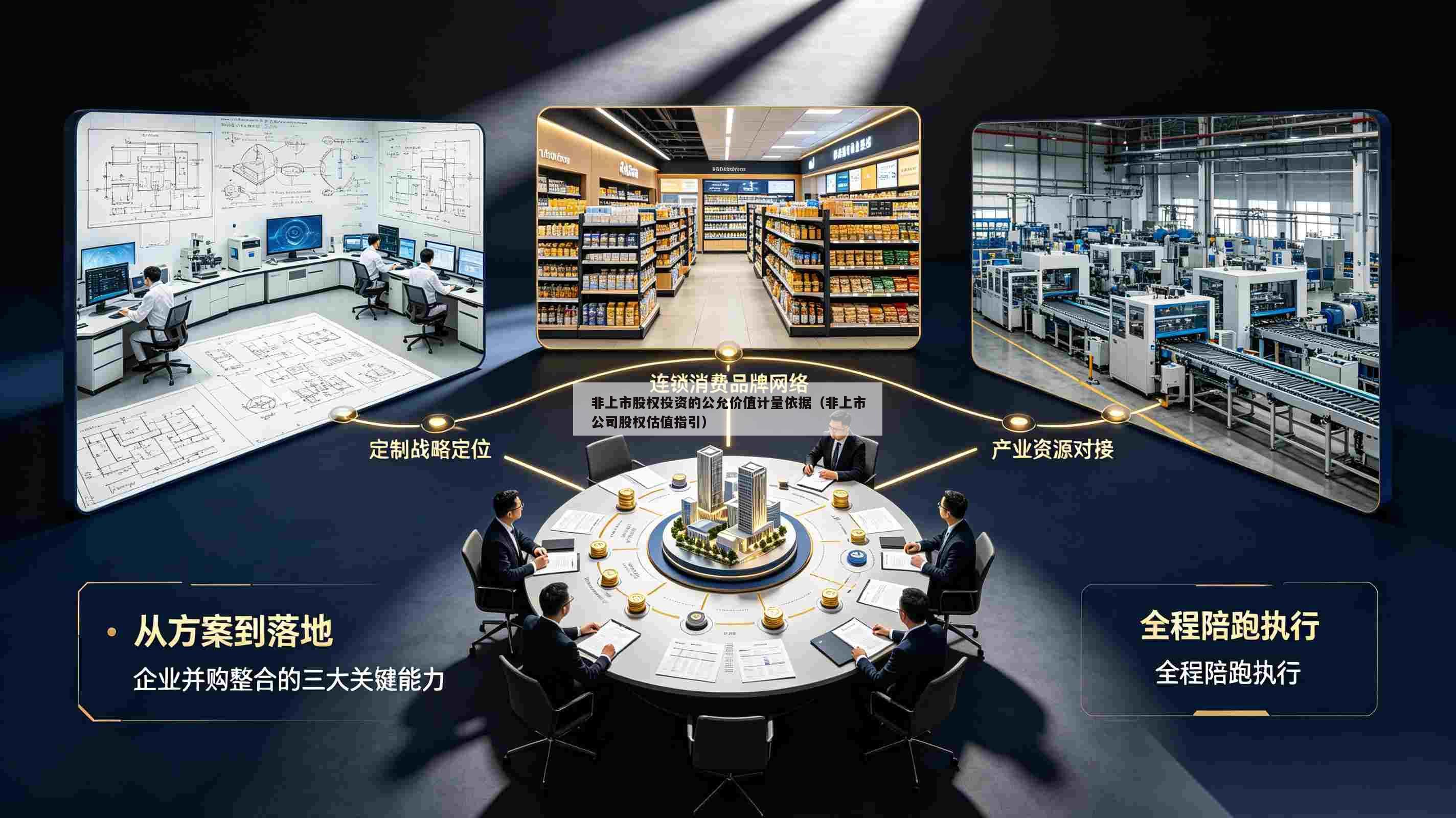 非上市股权投资的公允价值计量依据（非上市公司股权估值指引）-第1张图片-深圳中创商业咨询